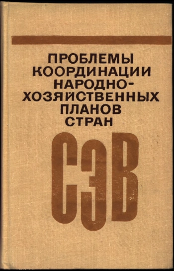 Проблемы координации народнохозяйственных планов стран СЭВ