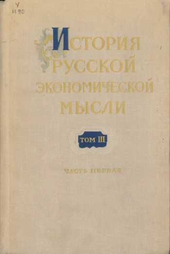 История русской экономической мысли. Том 3. Эпоха империализма и буржуазно-демократических революций в России. Часть 1
