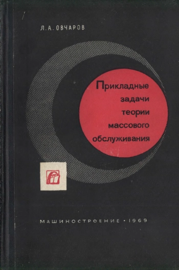 Прикладные задачи теории массового обслуживания