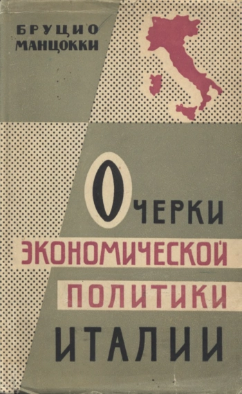 Очерки экономической политики Италии. 1945-1959 гг