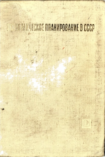 Экономическое планирование в СССР