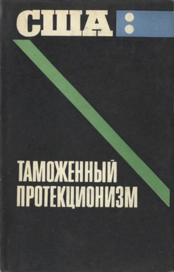 США таможенный протекционизм