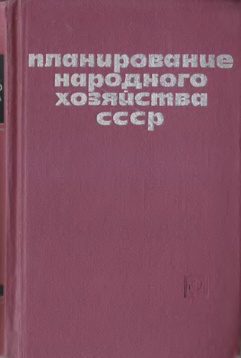 Планирование народного хозяйства СССР