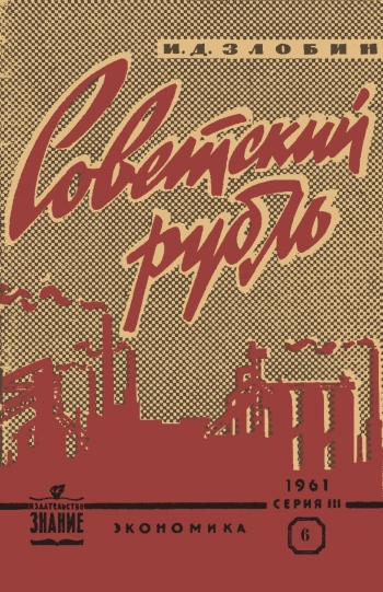 Советский рубль