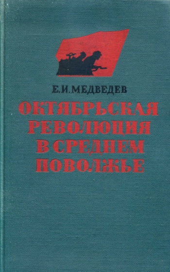 Октябрьская революция в Среднем Поволжье