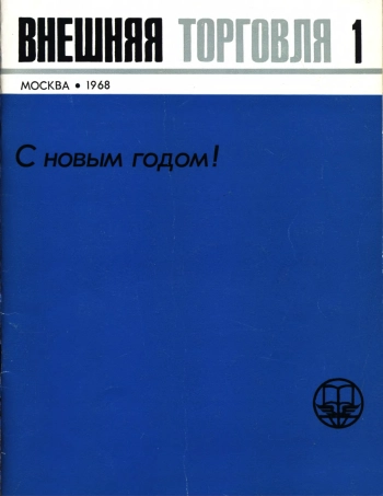 Внешняя торговля №01 за 1968 год
