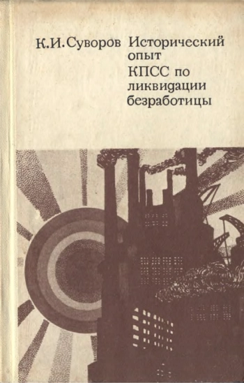 Исторический опыт КПСС по ликвидации безработицы (1917-1930)