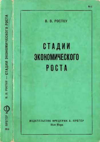 Стадии экономического роста