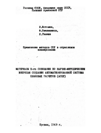 Материалы II-го совещания по научно-методическим вопросам создания автоматизированной системы плановых расчётов (АСПР)