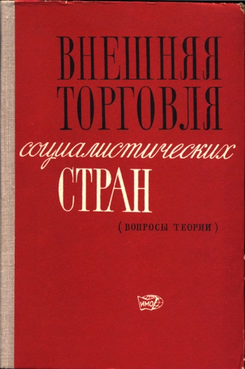 Внешняя торговля социалистических стран (Вопросы теории)