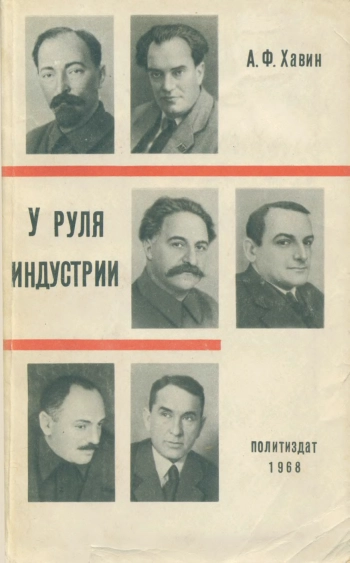 У руля индустрии (Документальные очерки)