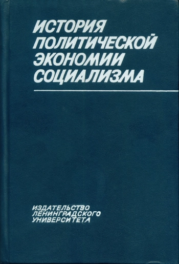 История политической экономии социализма