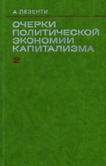 Очерки политической экономии капитализма Т.2
