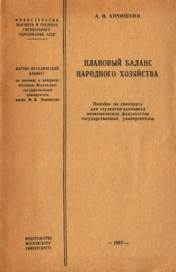 Плановый баланс народного хозяйства