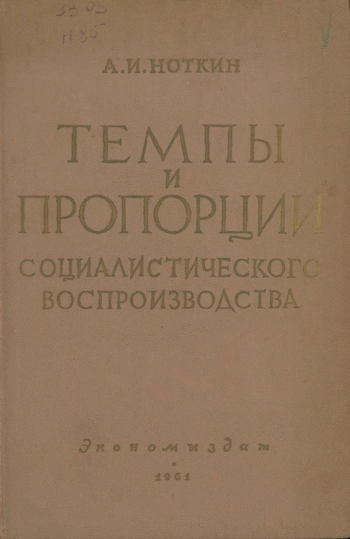 Темпы и пропорции социалистического воспроизводства