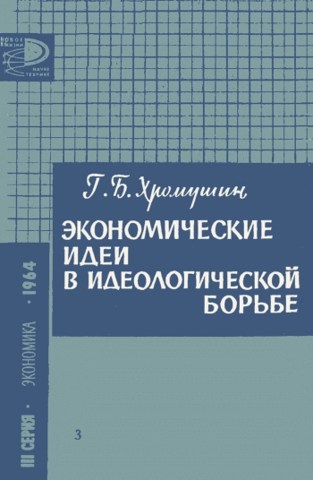 Экономические идеи в идеологической борьбе