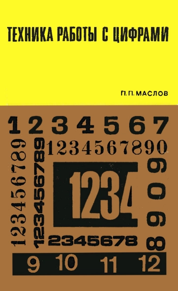 Техника работы цифрами