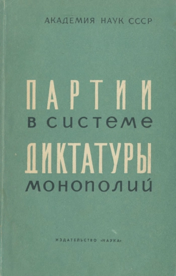Партии в системе диктатуры монополий