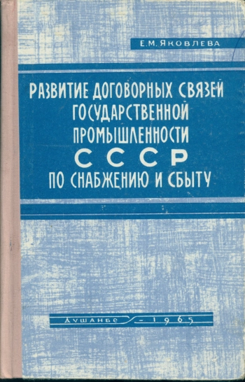 Развитие договорных связей государственной промышленности СССР по снабжению и сбыту (1917-1937 гг.)