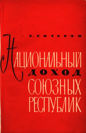 Национальный доход союзных республик (некоторые вопросы теории и практики)