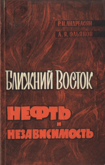Ближний Восток. Нефть и независимость