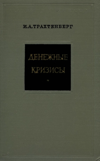 Денежные кризисы 1821-1938 гг