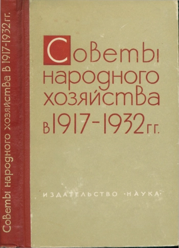 Советы народного хозяйства в 1917-1932 гг
