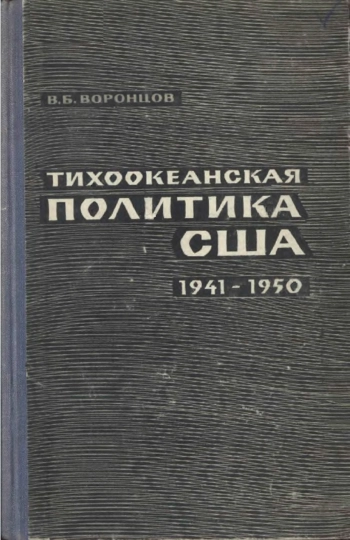 Тихоокеанская политика США 1941-1950