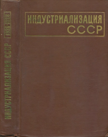 Индустриализация СССР. Том 1. 1926–1928 гг. Документы и материалы
