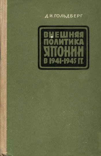 Внешняя политика Японии в 1941-1945 гг