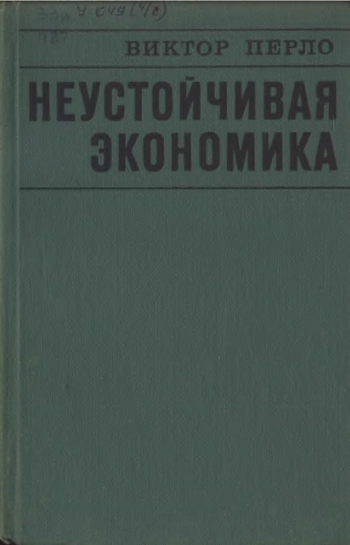 Неустойчивая экономика. (Бумы и спады в экономике США после 1945 г.)