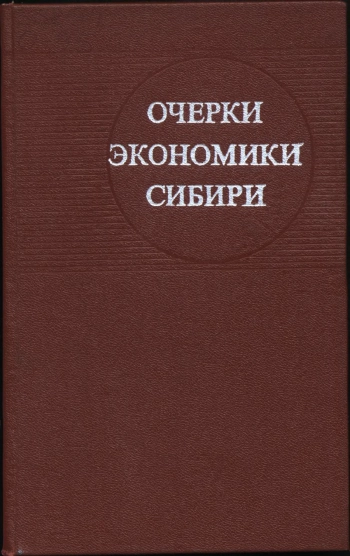 Очерки экономики Сибири