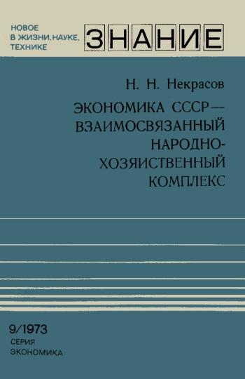 Экономика СССР - взаимосвязанный народно-хозяйственный комплекс