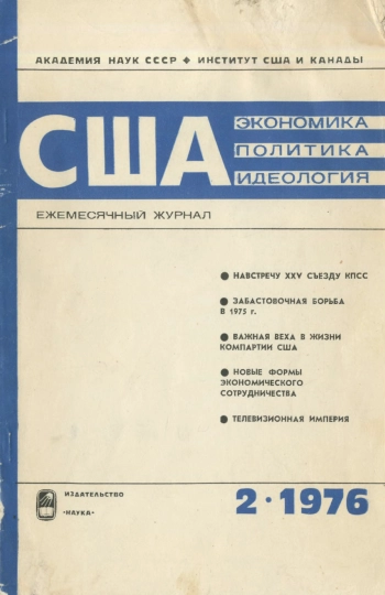 США - экономика, политика, идеология №02 за 1976 год