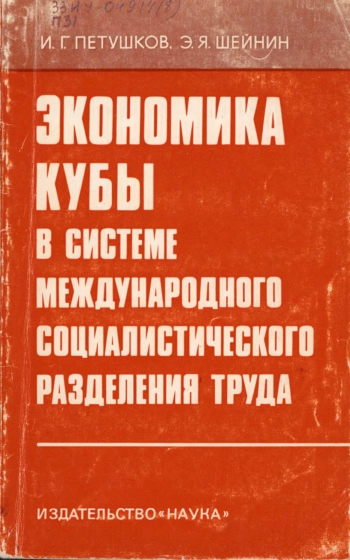 Экономика Кубы в системе международного социалистического разделения труда