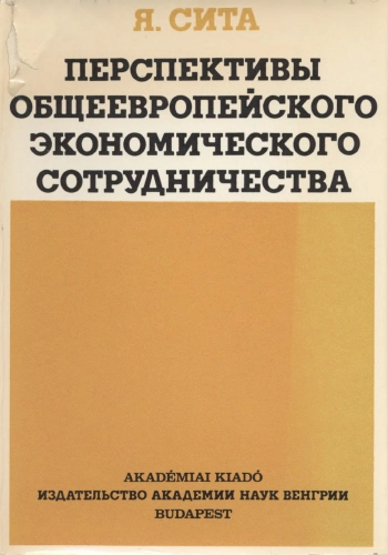 Перспективы общеевропейского экономического сотрудничества