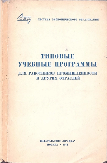 Типовые учебные программы для работников промышленности и других отраслей