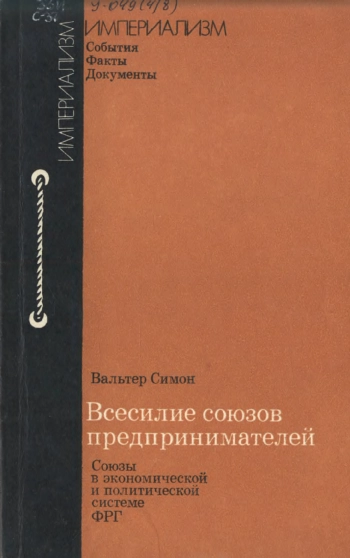 Всесилие союзов предпринимателей. Союзы в экономической и политической системе ФРГ