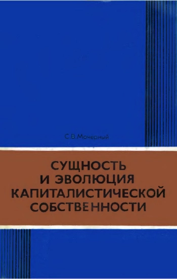 Сущность и эволюция капиталистической собственности