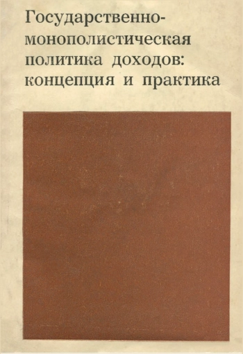 Государственно-монополистическая политика доходов. Концепция и практика