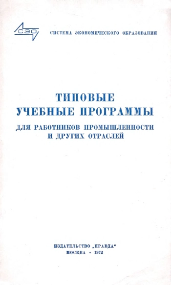 Типовые учебные программы для работников промышленности и других отраслей
