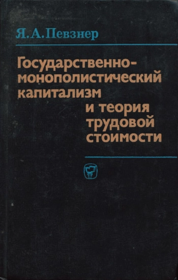Государственно-монополистический капитализм и теория трудовой стоимости