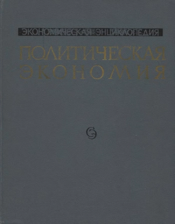 Политическая экономия современного монополистического капитализма. Том 1