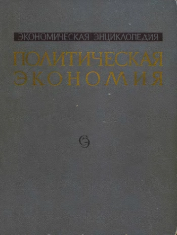 Экономическая Энциклопедия. Политическая экономия. Том 3. Н - Социологическая школа