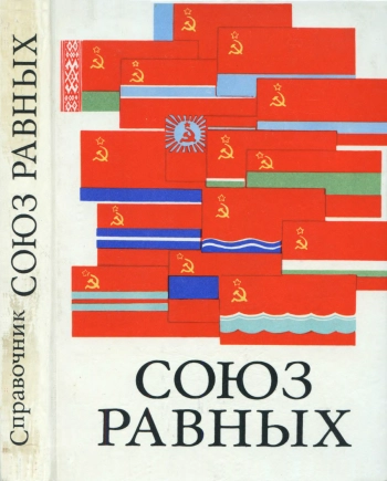 Союз равных. Справочник