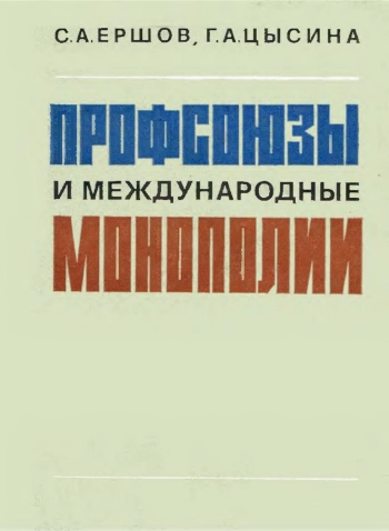 Профсоюзы и международные монополии