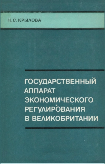 Государственный аппарат экономического регулирования в Великобритании