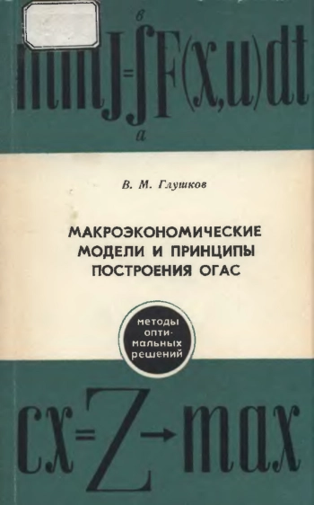 Макроэкономические модели и принципы построения ОГАС