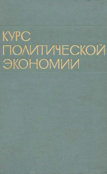 Курс политической экономии. Том 1. Досоциалистические свособы производства