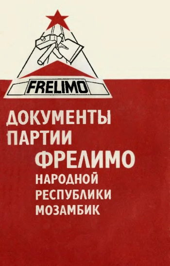 Документы партии ФРЕЛИМО Народной Республики Мозамбик: III съезд, Маруто 3–7 февраля 1977 г